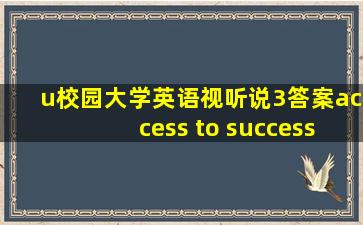 u校园大学英语视听说3答案access to success